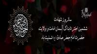 شهادت امام صادق (ع)